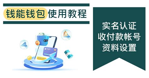 钱能钱包|钱能钱包使用教程（三）：实名认证、添加收付款号、。